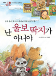 [새책] 난 울보딱지가 아니야 / 이규희 글, 박요한 그림