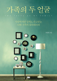 [새책] 가족의 두 얼굴 / 최광현 지음