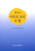 어르신 위한 맞춤형 교리 교재