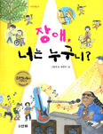 1급 지체장애 고정욱 작가, 「장애, 너는 누구니?」 발간