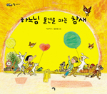 [새책] 하느님 물건을 파는 참새 / 이오덕 시
