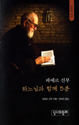 「피에르 신부 하느님과 함께 5분」 
