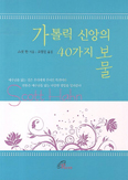 바오로딸출판사, 신앙생활 이끄는 40가지 보물 소개