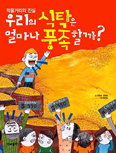 전헌호 신부·김영호씨, 「우리의 식탁은 얼마나 풍족할까?」 출간 