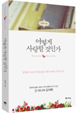 고(故) 장영희 교수의 유일 강의록 발간