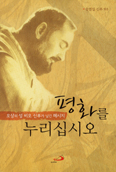 [새책] 평화를 누리십시오 / 송열섭 신부 엮음