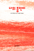 [새책] 나의 증인이 / 성서와함께 편집부