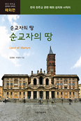 [새책] 순교자의 땅 순교자의 땅 / 오영환·박정자 지음