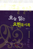 [새책] 오늘 읽는 요한묵시록 / 박영식(야고보) 신부 지음
