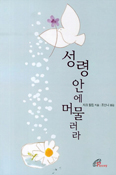 [새책] 성령 안에 머물러라 / 자크 필립 지음