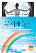 「무지개 원리」 전면 개정판 출간