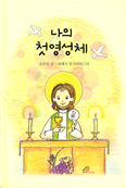 [새책] 나의 첫영성체 / 손호빈 신부 글