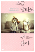 [새책] 조금 달라도 괜찮아 / 지나 캘러거·퍼트리샤 컨조이언 지음