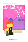 돈보스코 청소년영성사목연구소, 첫 청소년사목연구총서 「교리교사의 영성」 출간