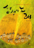 [화제의 책] 성경의 노래 / 민남현 수녀
