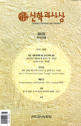 신학과 사상학회, 「가톨릭 신학과 사상」 제69호