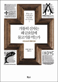 다양한 사례 담은 「가톨릭신자는 왜 금요일에 물고기를 먹는가」 출간