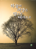 김진태 신부, 수품 25주년 기념 「하늘의 태양은 땅으로 내려오고」 발간