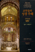 [화제의 책] 교부들의 성경 주해  - 구약성경 ⅩⅣ - 열두 소예언서