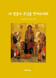 대구대교구 이상영 신부...성가곡 모음집 발간