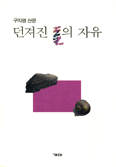 [화제의 책] 던져진 돌의 자유