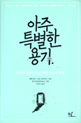 성폭력 치유서의 대표작으로 꼽히는 「아주 특별한 용기」 개정 출간 