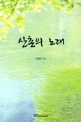 [새책] 산촌의 노래/ 이정규 지음