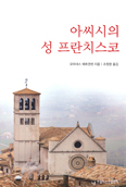 [새책] 아씨시의 성 프란치스코/ 요하네스 예르겐센 지음