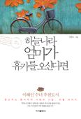 [새책] 하늘나라 엄마가 휴가를 오신다면/ 김현숙 지음