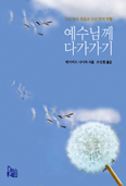 [화제의 책] 예수님께 다가가기 / 데이비드 나이트 신부 지음