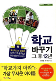 [화제의 책] 학교 바꾸기 그 후 12년 / 권새봄 외 6인 지음