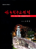 안동교회사 연구총서 2권 발간