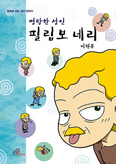[새책] 명랑한 성인 필립보 네리 / 이현주 글·그림