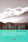 [새책] 더 높이 올라 / 데이비드 E. 로시지 몬시뇰 글