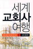 [새책] 세계 교회사 여행 / 장 콩비 신부 지음