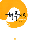 [새책] 하루기도 / 이현주 지음
