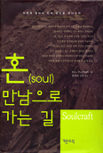 [새책] 혼 만남으로 가는 길 / 빌 플로트킨 지음
