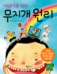 어린이 맞춤 「무지개 원리」 발간