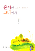 [새책] 소소의 기쁜 편지1 - 혼자인 그대에게 / 신효원 