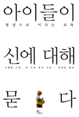 [화제의 책] 아이들이 신에 대해 묻다 / 안셀름 그륀 신부·얀-우베 로게 교수