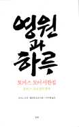 [화제의 책] 영원과 하루(토머스 모어 서한집·토머스 모어 경의 생애) / 토머스 모어·윌리엄 로퍼 지음