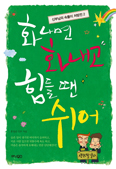 [새책] 화나면 화내고 힘들 땐 쉬어 / 홍성남 신부 지음