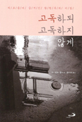 [새책] 고독하되 고독하지 않게 / 부니발트 뮐러 글