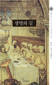 [새책] 생명의 길 / 에스더 드 왈 지음