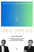 [새책] 대통령 선택의 조건 / 이상돈·이석우 공저