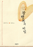 내면에서 답 찾는 ‘참행복’ 관련 도서 2권 출간