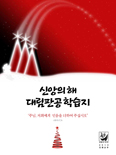 인천 복음화사목국·미래사목연구소 제작, 「신앙의 해 대림판공 학습지」 