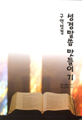 [새책] 성경말씀 맛들이기 - 구약성경 / 심흥보 신부 엮음