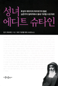 [새책] 성녀 에디트 슈타인 / 장 드 파브레그 지음