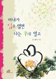 [새책] 아내가 입을 열면 나는 귀를 열고 / 손 엘디 지음